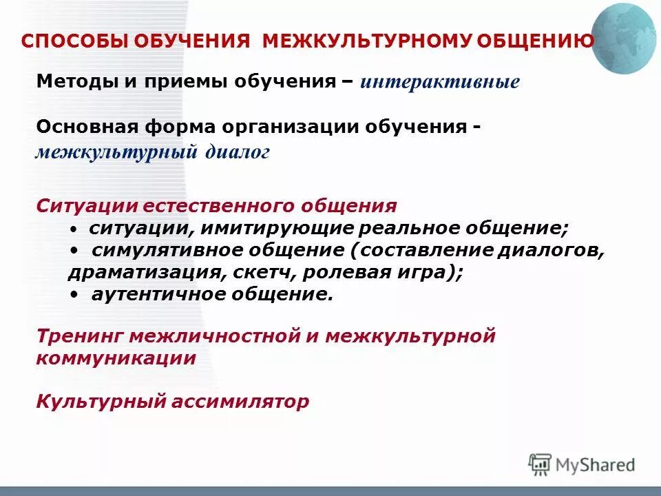 Межкультурное общение примеры. Межкультурное взаимодействие в современном мире. Культурный ассимилятор примеры. Межкультурный метод обучения. Межкультурная компетенция.
