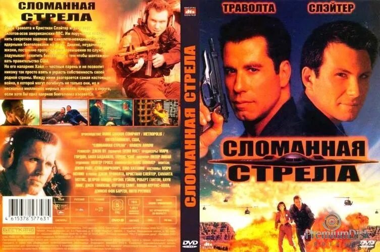 кристиан слэйтер сломанная стрела. джон траволта 1997.