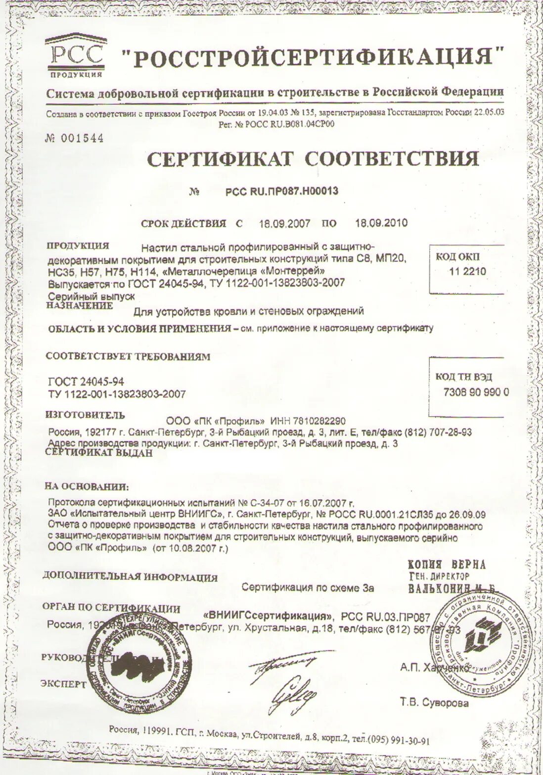 сертификат на профнастил. 8 сертификат соответствия. паспорт качества на профлист н60 оцинкованный. сертификат на крепежные элементы. 8 сертификат соответствия.