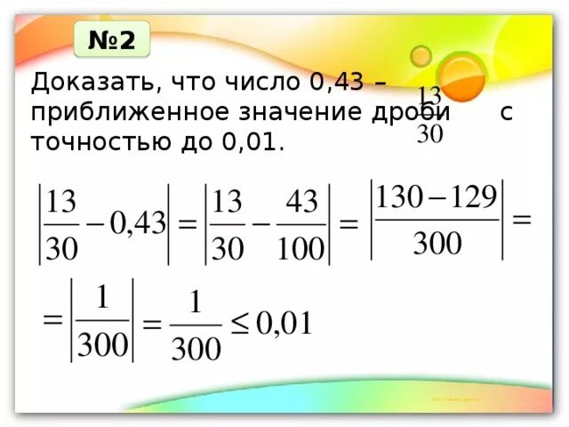 С точностью до 0.1. Приближенное значение дроби. Как вычислить приближенное значение дроби. Приближенное значение десятичной дроби. Найти приближенное значение числа 3