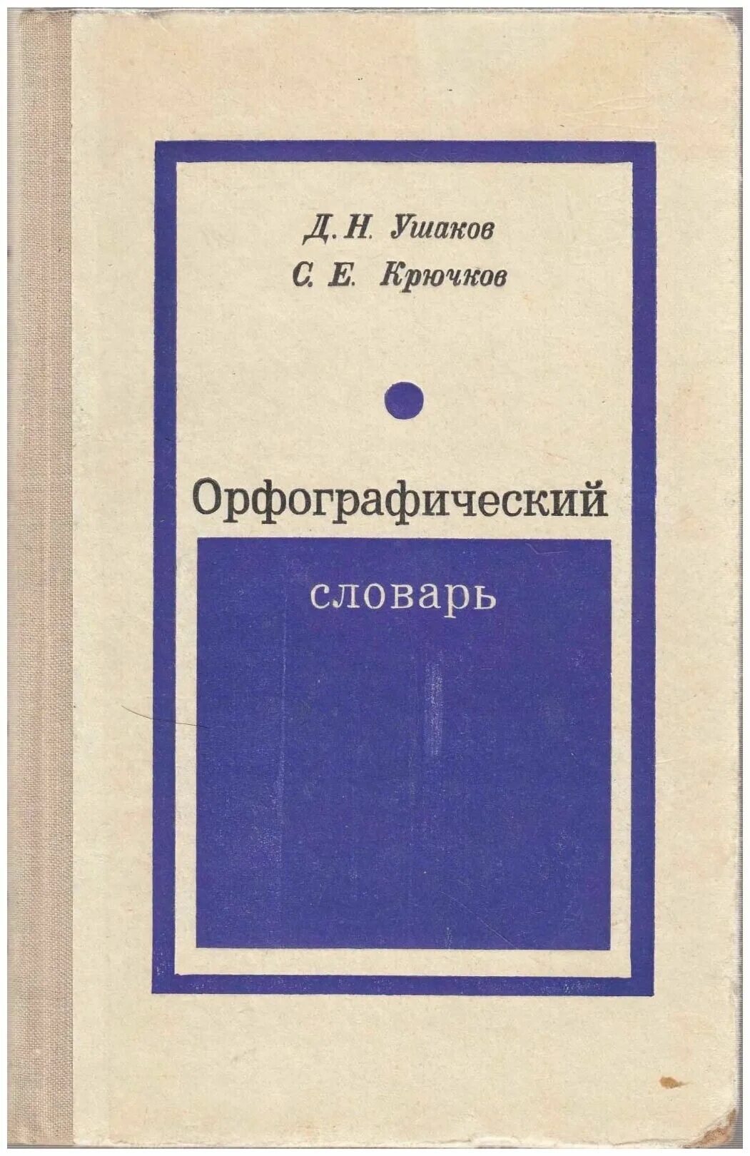 Орфографический словарь русского языка грамматика