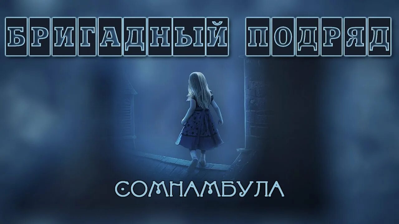 Бригадный подряд сомнамбула альбом. Бригадный подряд - сомнамбула (2013). Пластинка сомнамбула бригадный подряд. Бригадный подряд - сомнамбула (2013). Бригадный подряд сомнамбула.