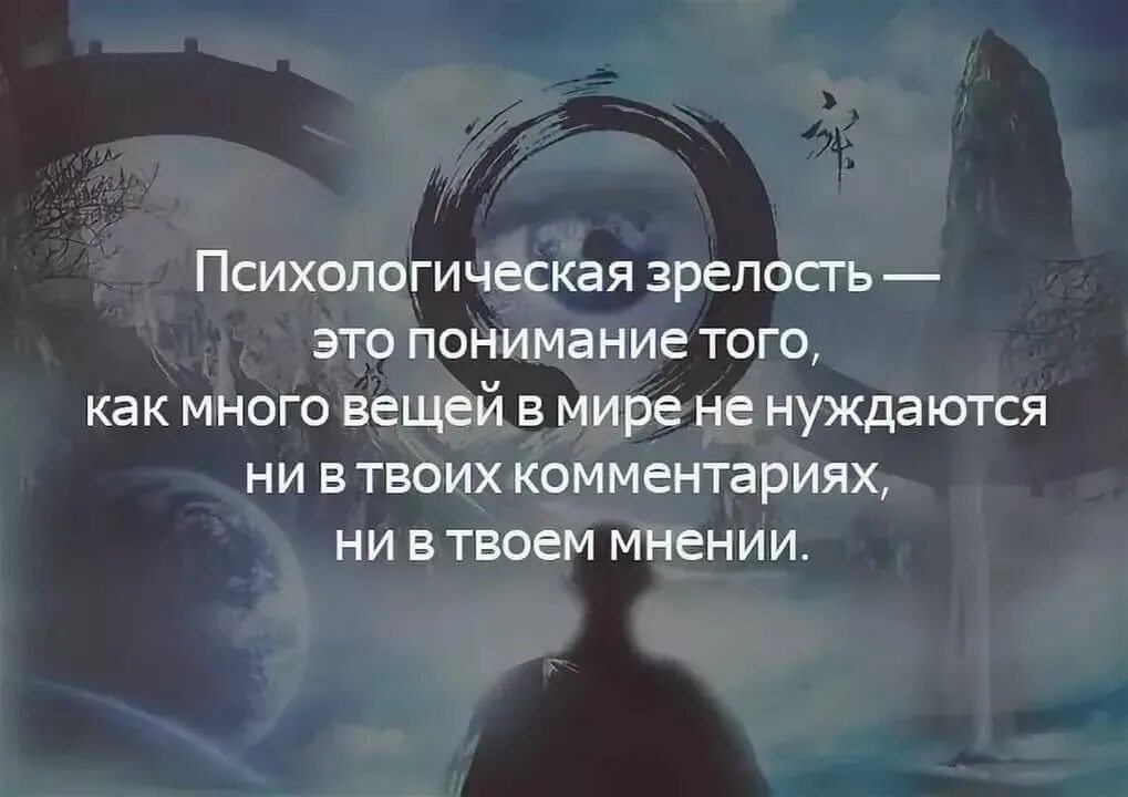 Психологическая зрелость. Психологическая зрелость это понимание. Психологическая зрелость цитата. Цитаты по психологии. Понять громадный