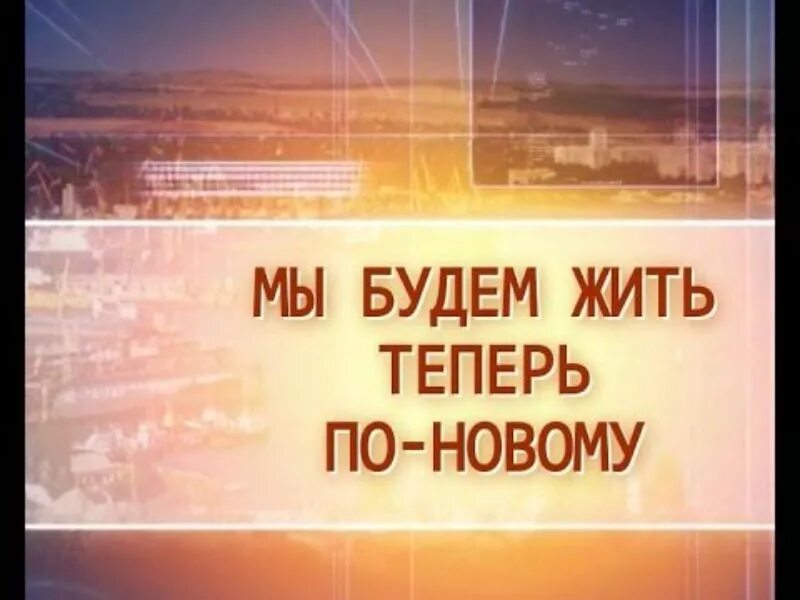 Будем жить по новому 1