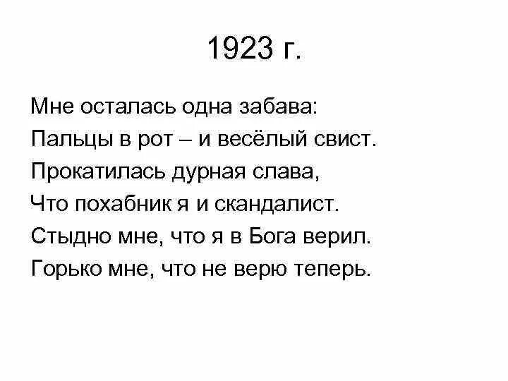 Остался один текст. Мне осталась одна забава. Есенин забава стих. Мне осталась одна забава стих. Стихи Есенина мне осталась одна забава.