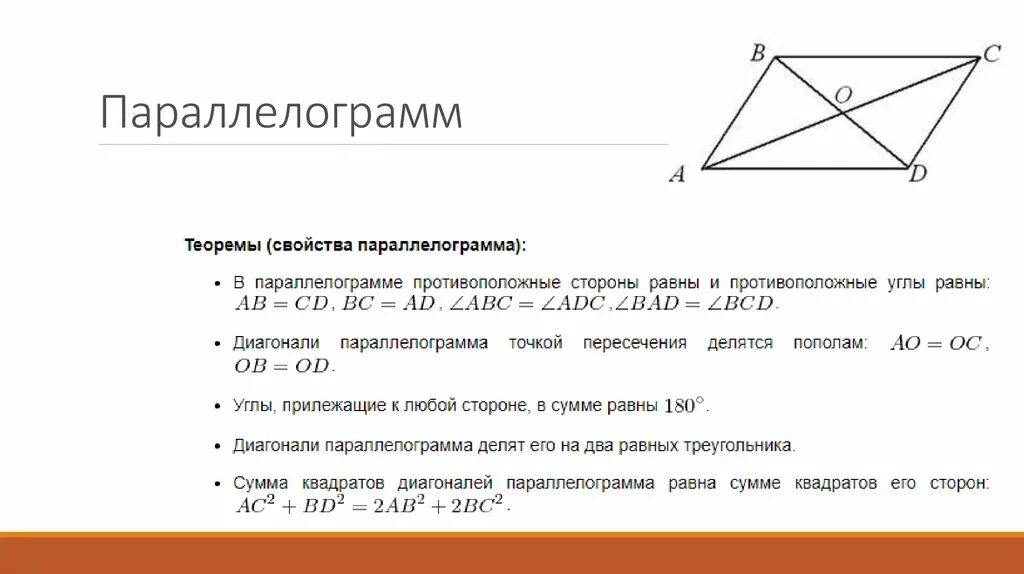 Можно ли вписать параллелограмм. Параллелограмм свойства параллелограмма доказательство. Основные свойства параллелограмма кратко. Свойство квадратов диагоналей параллелограмма доказательство. Параллелограмм чертеж определение свойства.