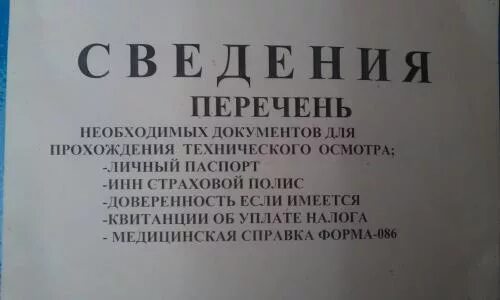 Какие документы на автобусом. Какие документы нужны для техосмотра. Какие документы нужны для техосмотра автомобиля. Какие документы нужеыдля техосмотра. Документ о прохождении то автомобиля.