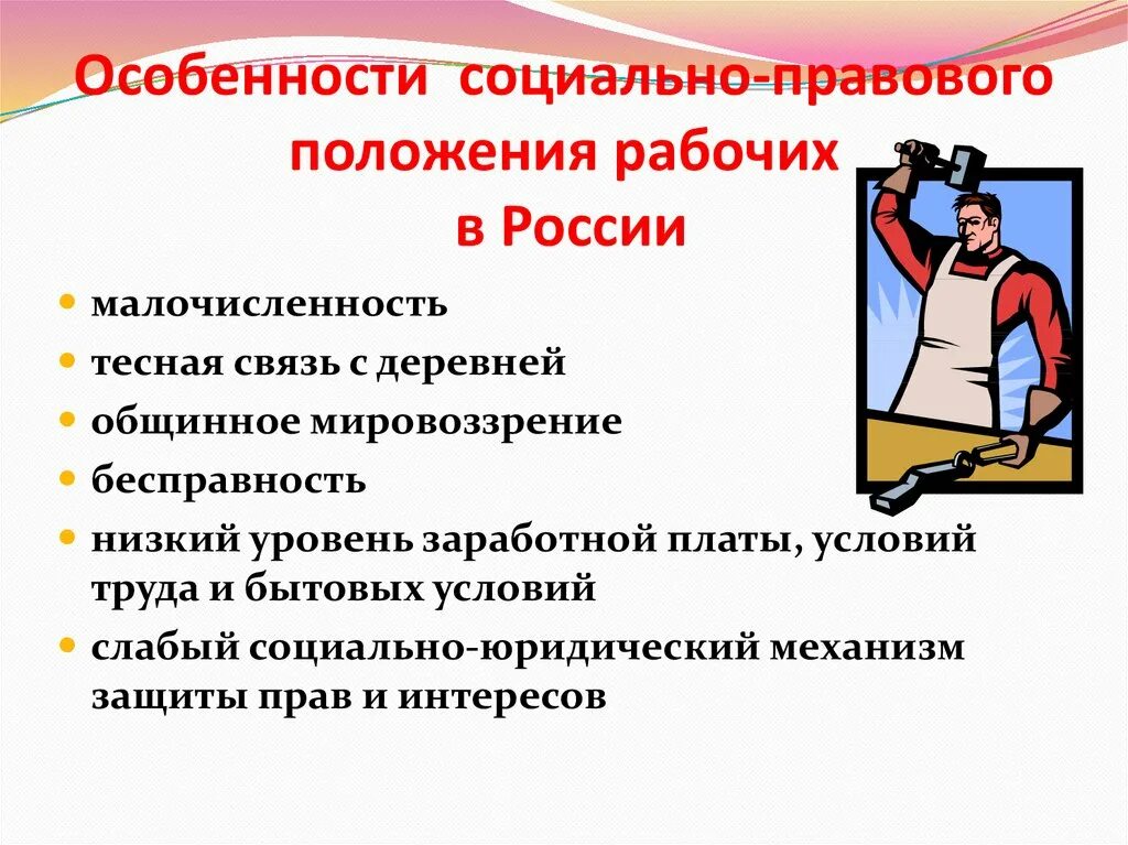 Рабочий класс основа общества. Особенности положения рабочих. Особенности правового положения. Особенности социального положения. Социально-правовое положение это.