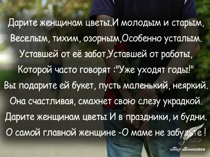 Дарите женщинам цветы ведь многое не надо
