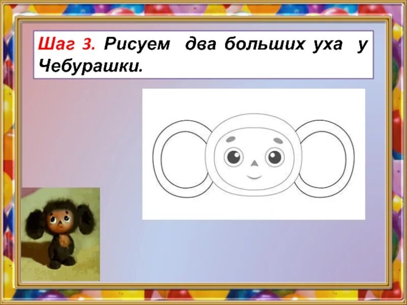 Как рисовать чебурашку. Огроменные уши чебурашки. презентация как нарисовать чебурашку. презентация учимся рисовать чебурашку. уши чебурашки рисунок.