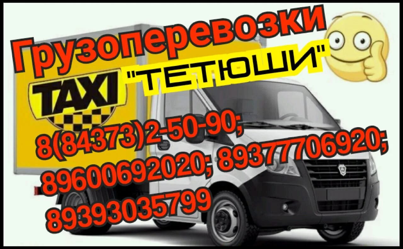 Такси тетюши. Такси тетюши. Номер такси татарстан тетюши. Такси тетюши. Такси тетюши.