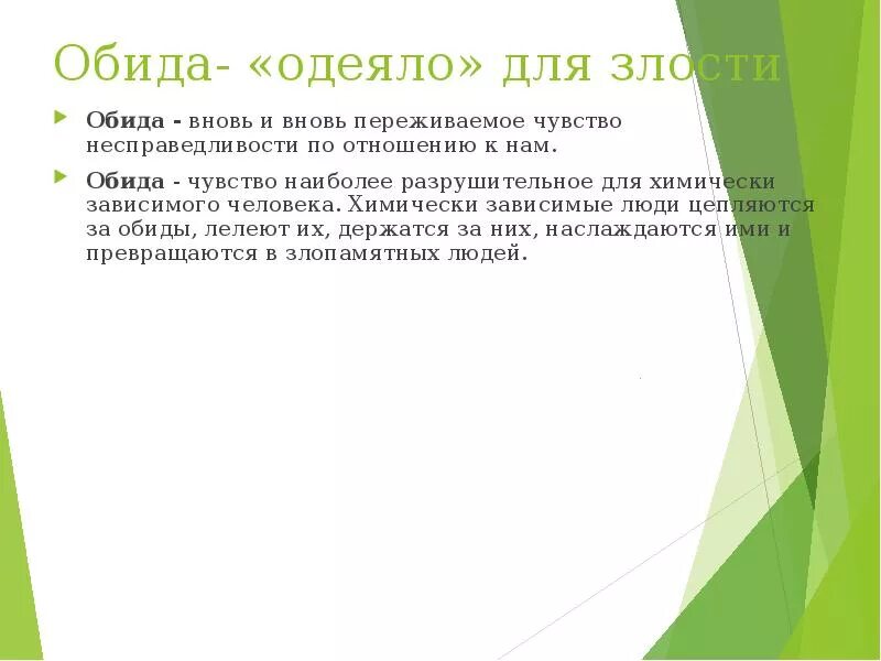 Проверяемые парные звонкие и глухие согласные в корне слова. Гордость и обида. Эмоция обида описание. Схема работы с обидой. Обиженный корень.