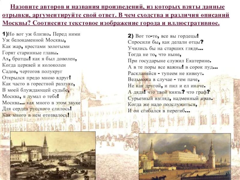В каком произведении создан образ москвы. Вот то-то все вы гордецы. образ москвы в русской литературе. образ москвы в произведениях русских писателей. вот то-то все вы гордецы спросили бы как делали отцы.