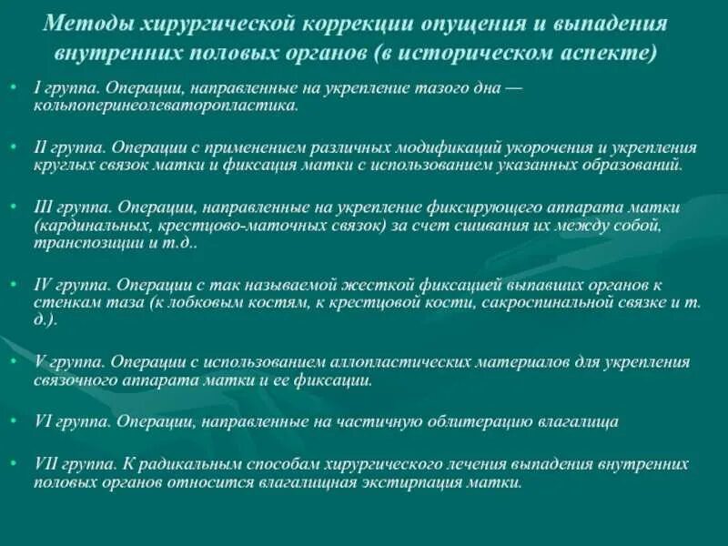 Методы коррекции выпадения матки. Опущение и выпадение внутренних половых органов. Классификация опущения и выпадения половых органов. Опущение и выпадение матки причины.