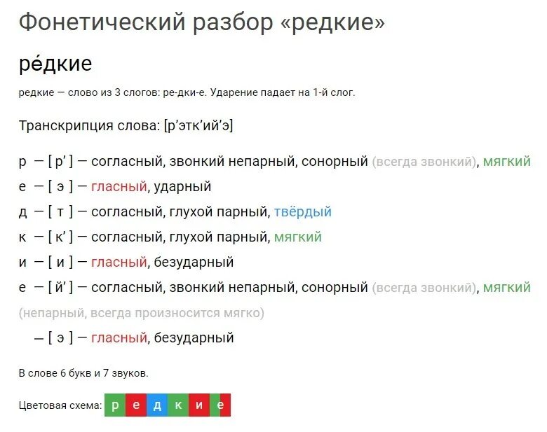 Фонетический анализ редко