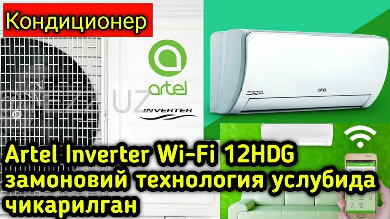 Кондиционер Артел 12 инвертор. Артель кондиционер 12 инвертор нархи. Avalon кондиционер 12 Inverter. Артел кондиционер Чиллачи НАРХЛАРИ. Артель кондиционер