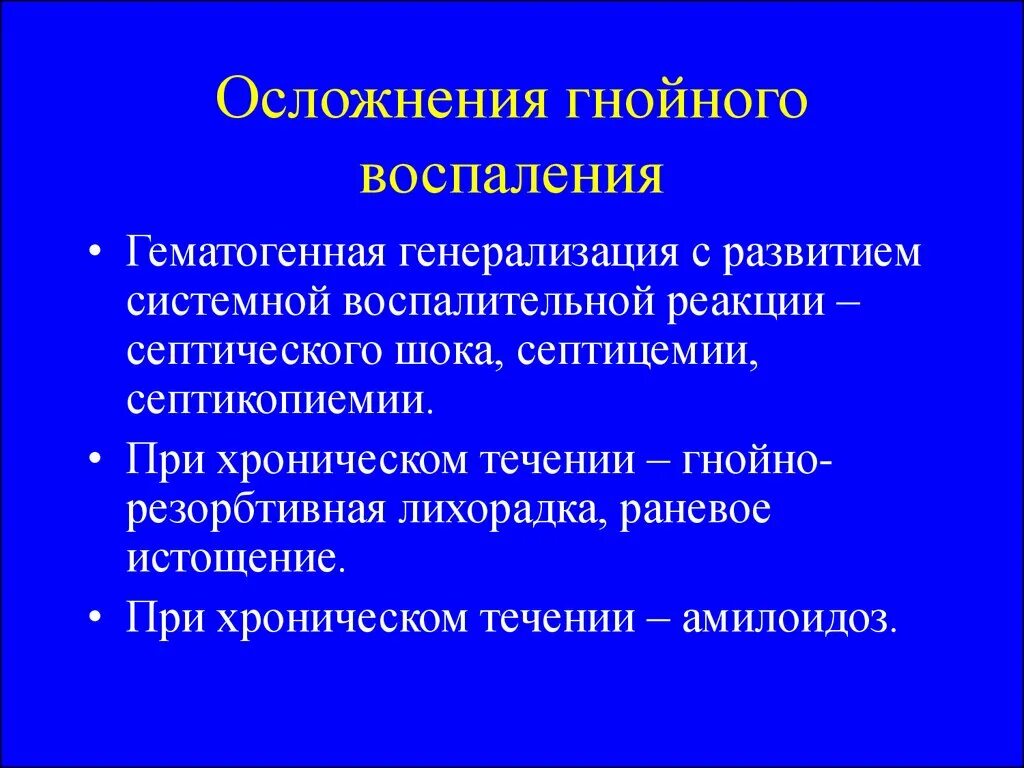 Осложнения Гнойного воспаления. Осложнение острого Гнойного воспаления. Осложнения гнойно влспл. Осложнения воспаления гноя. 11 осложнения