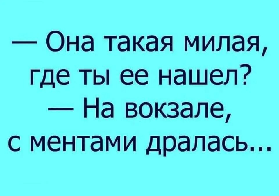 Она такая красивая ее нужно. Она такая милая где ты её нашёл на вокзале с ментами дралась. На вокзале с ментами дралась. Она такая милая где ты её нашёл. Где ты её нашёл на вокзале с ментами дралась.