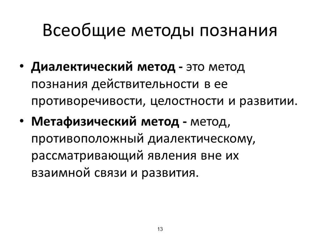 Принципы диалектического метода. Диалектика как метод исследования. Диалектический метод научного познания примеры. Диалектические методы познания. Диалектические методы научного познания это.