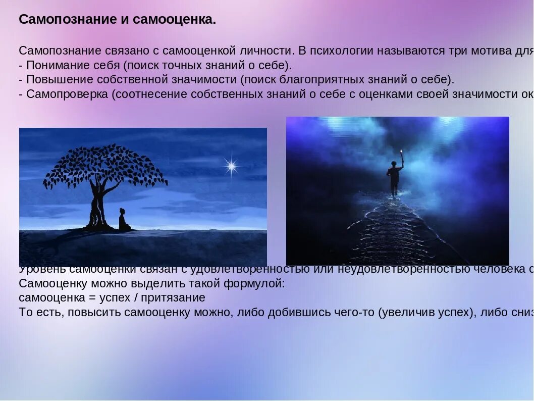 Самопознание это в психологии. Самопознание и саморазвитие. Способность к самопознанию. Самопознание и самооценка.