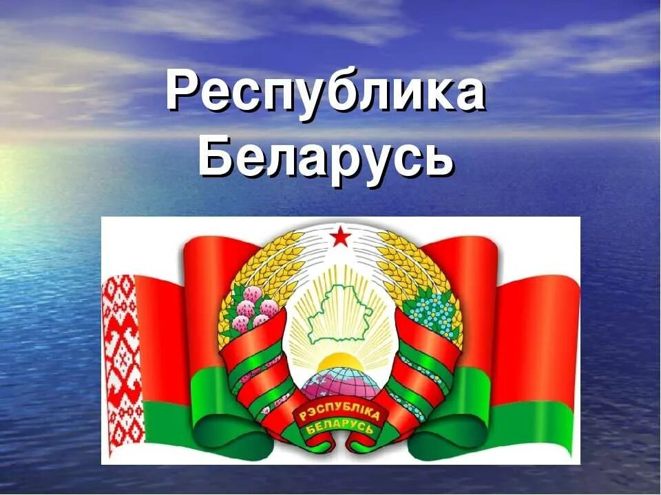 Республика Беларусь. Белоруссия слайд. Беларусь презентация. Республика Беларусь презентация.