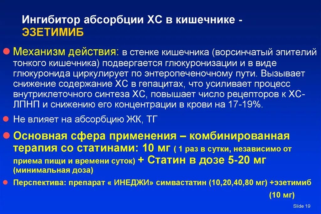 Эзетимиб отзывы врачей. Ингибитор абсорбции ХС В кишечнике (эзетимиб),. Эзетимиб. Эзетимиб механизм действия. Экотимиб механизм действия.