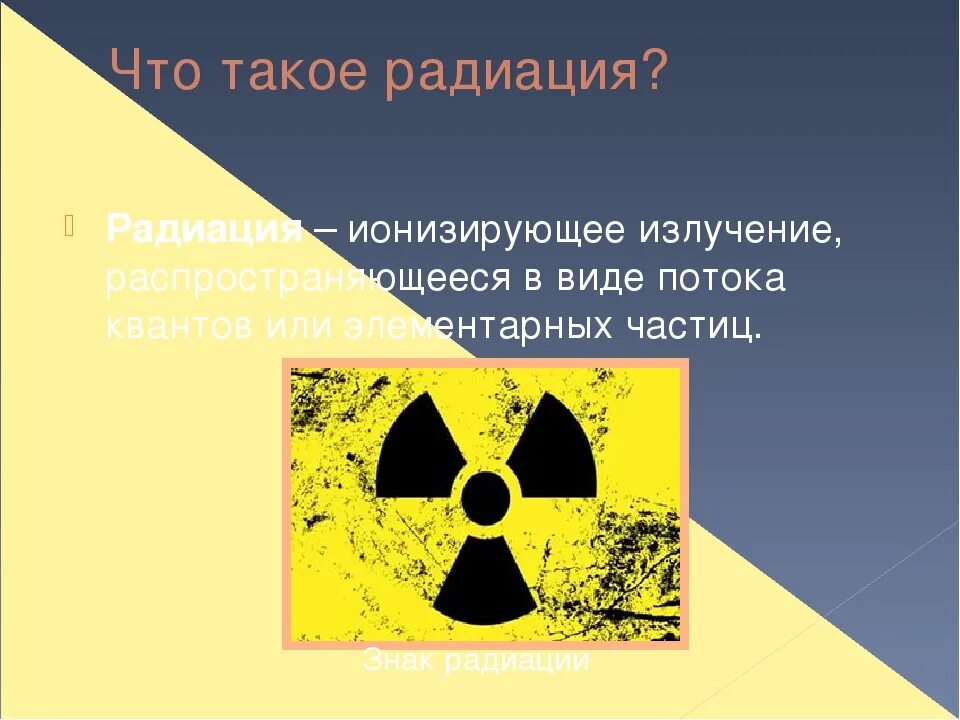 Радиация. ОБЖ радиоактивное облучение. Радиация презентация. Радиоактивность это простыми словами. Что такое радиация простыми