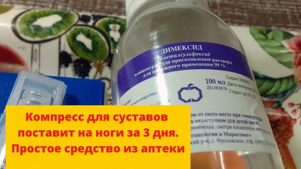 Димексид компрессы на суставы сколько держать. Димексид компресс для суставов. Компресс с димексидом на суставы. Димексид раствор компресс для суставов. Димексид с меновазином компресс.