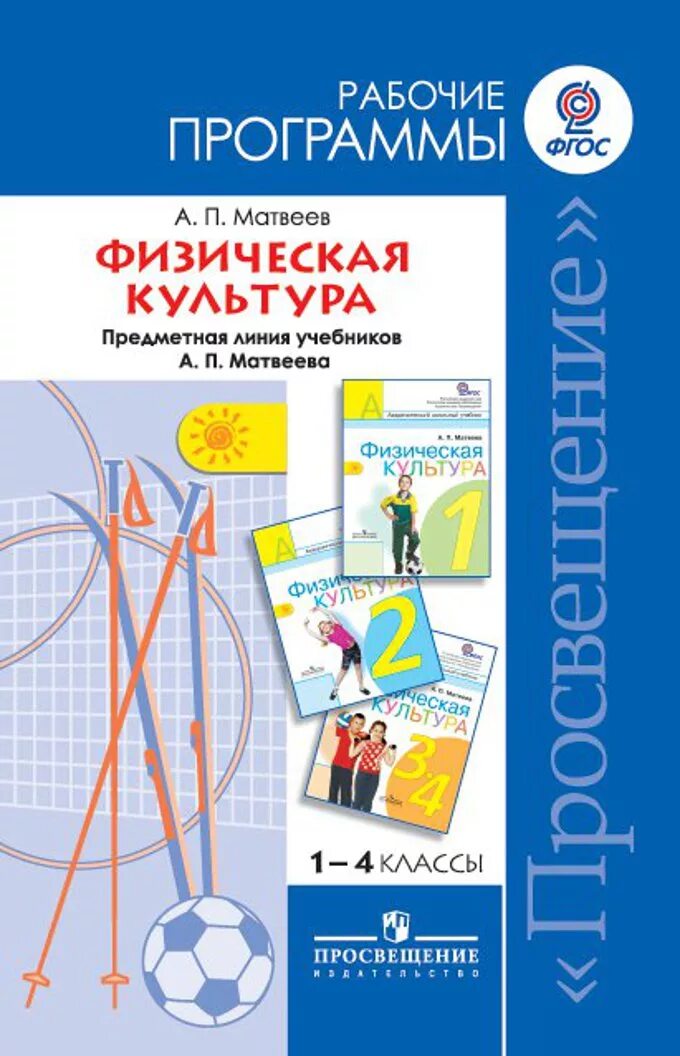 Рабочая программа ляха 1 4 класс. Матвеев а.п школа россии физическая культура 1 класс. матвеев а. п. 1 класс физическая культура.. рабочая программа по физической культуре. учебная программа по физической культуре.