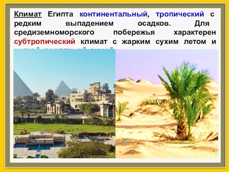 Климат условия египта. Климат Египта география. Климат в Египте 2 класс. Климат Египта 7 класс. Климат древнего Египта.