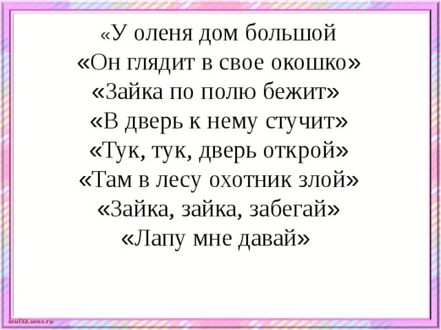 У оленя дом большой. Тук тук дверь Открой там в лесу охотник злой. Физкультминутка у оленя дом большой. Игра у оленя дом большой. У оленя дом с ускорением