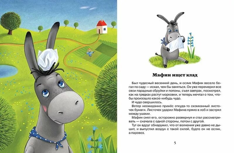 Энн хогард мафин печет пироги читать. Хогарт энн мафин и его веселые друзья. хогарт, энн. ослик маффин и его веселые друзья. ослик маффин и его друзья книга. мафин ослик эни хогарт.