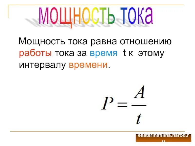 Как найти работу через мощность и время. Формула мощности. работа силы тока. формула мощности электрического тока. мощность тока формула.