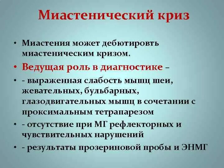 Миастения криз. Кризы при миастении. Неотложные состояния при миастении. Миастенический криз сопровождается.