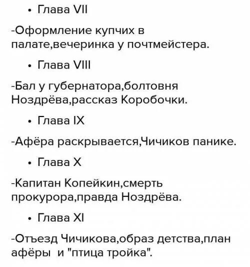 Тест по 3 главе мертвые души. Глава одиннадцатая мертвые души план. План глав мертвые души.