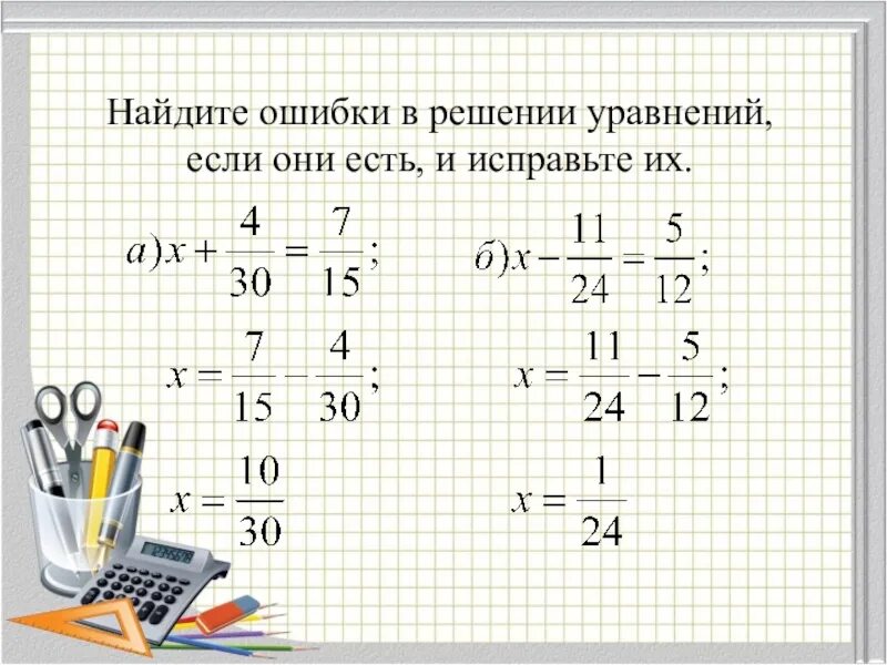 Упражнение найди ошибку 2 класс. Решение уравнений Найди ошибку. Найди ошибку 5 класс математика. Найди ошибки в примерах. Найти ошибку в решении уравнения.