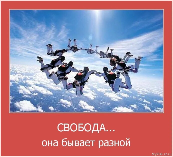 быть частью свободы. демотиваторы про свободу со смыслом. быть частью свободы. полет женщины. быть частью свободы.