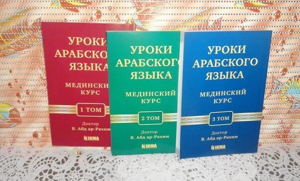 Мединский курс арабского. Уроки арабского языка Мединский курс. Уроки арабского языка книга. Арабский язык Мединский курс 1 том.