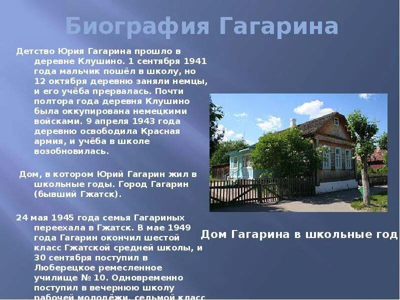 Биография Юрия Гагарина. Рассказ о детстве Юрия Гагарина. Гагарин биография. Биография гагарина юрия алексеевича кратко