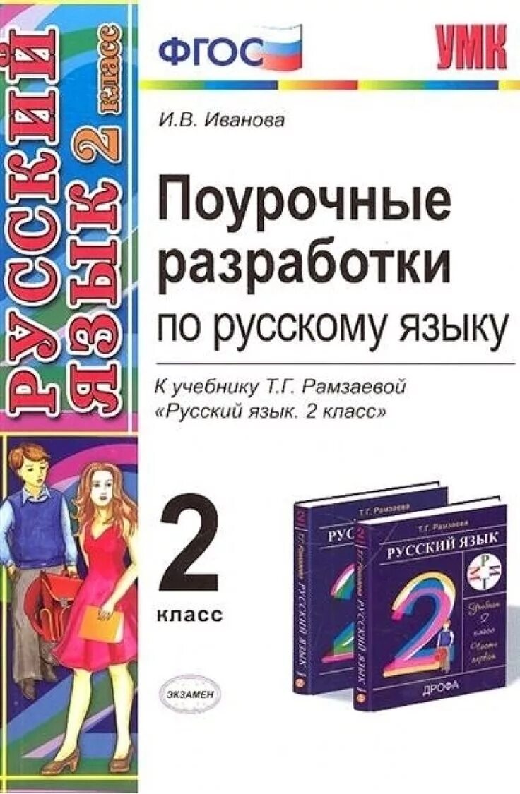 Поурочные разработки по русскому языку книга. Рамзаева поурочные разработки к учебнику 1 класс. Рамзаевой. 2 класс русский язык. Поурочные разработки по русский язык 2 класс фгос рамзаева.