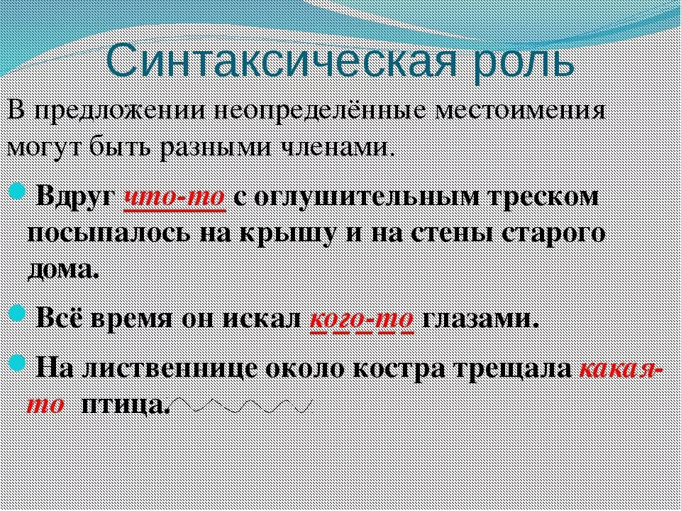 Синтаксическая роль неопределенных местоимений. Неопределенные местоимения синтаксическая роль в предложении. Роль местоимений в предложении. Роль неопределенных местоимений в предложении. Постоянному роль в предложении