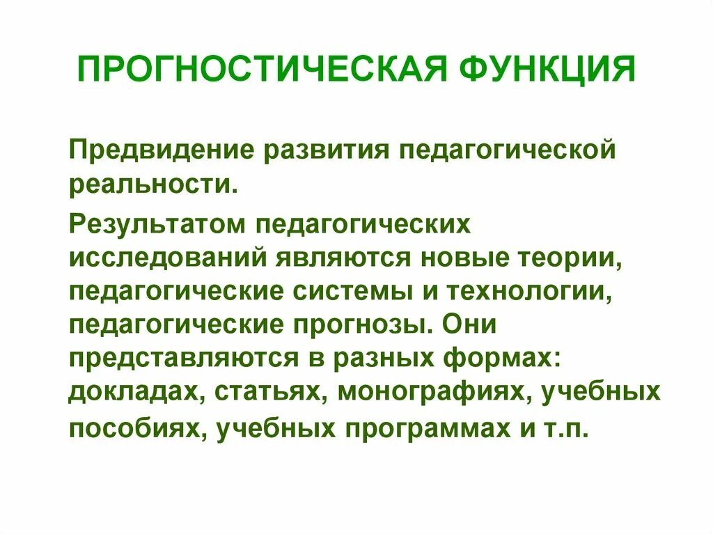 Прогностическая функция педагога. Прогностическая функция образования. Прогностическая функция педагогики. Прогностическая функция сущность и пример.