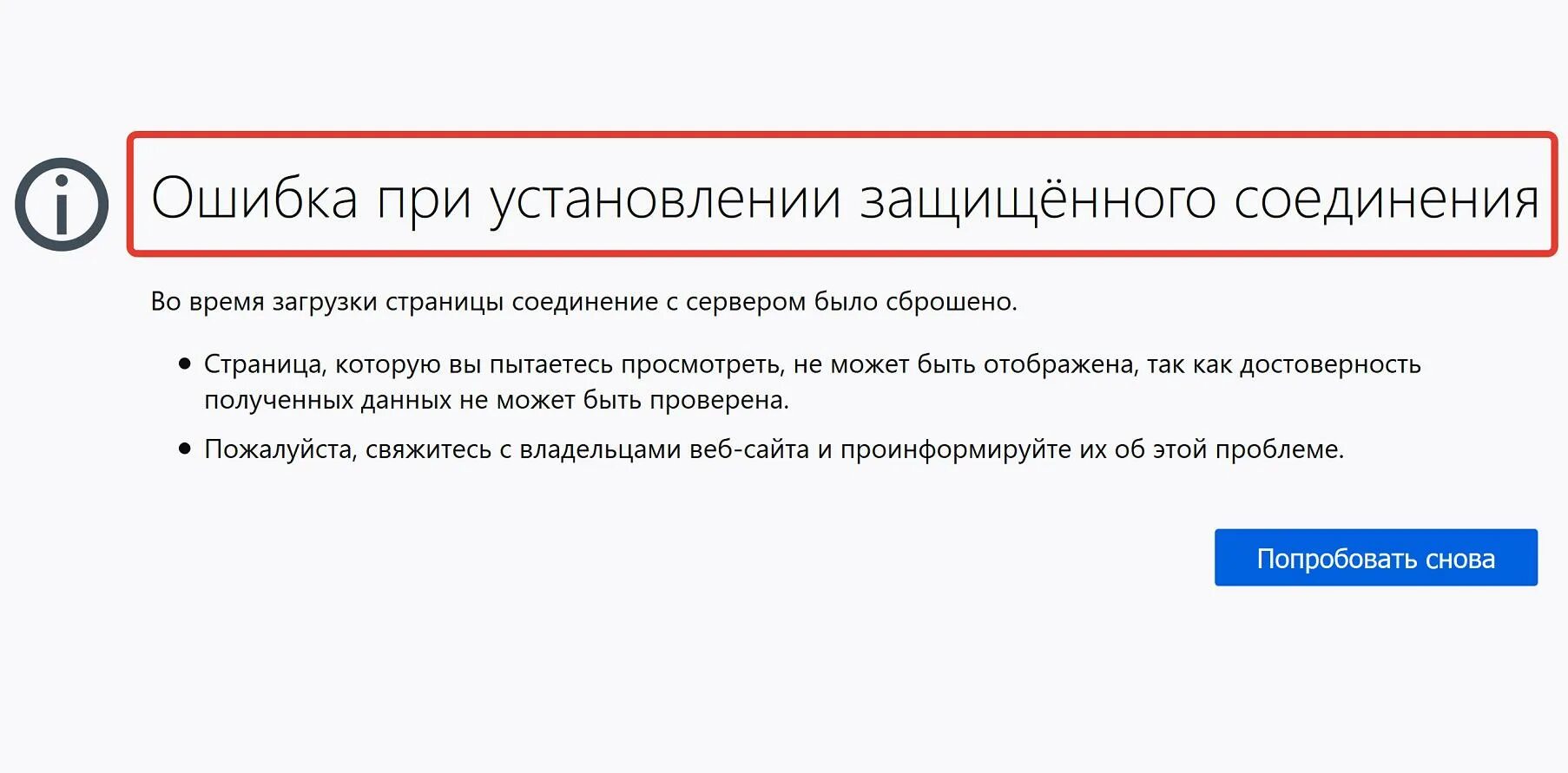 Соединение защищено подключение защищено. Ошибка при установлении защищённого соединения. Ошибка соединения с сайтом. Защищенное соединение. Соединение не установлено.