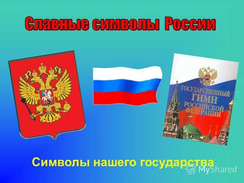 Презентация славные символы россии. Символы России. Символ Родины России. Славные символы России. Государственные символы России Заголовок.