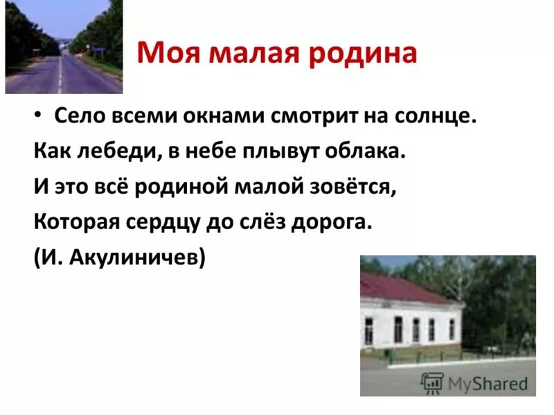 Что является малой родиной. Стихи о малой родине. Малая Родина. Малая Родина выражение. Стих моя малая Родина.