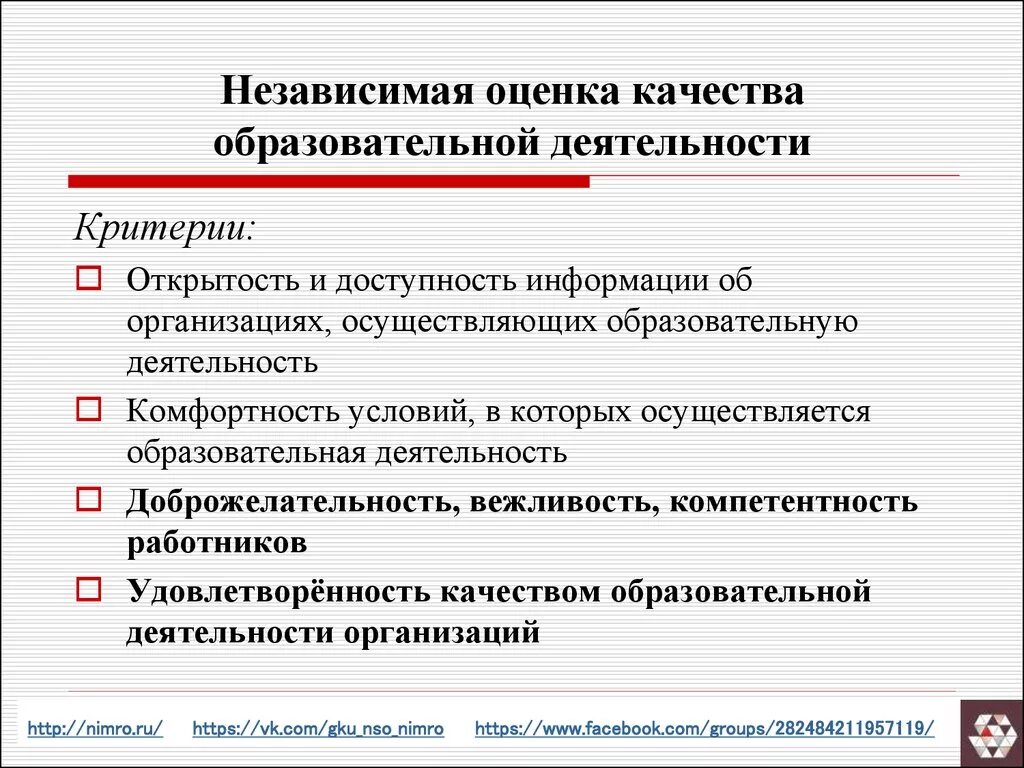 Цель независимой оценки качества образования. Показатели качества образовательных услуг. Показатели качества образовательных услуг» и оценка. Оценка качестве деятельности. Показатели независимой оценки качества образования.