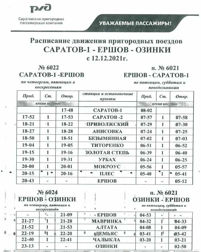 Расписание автобусов жд родники. График движения пригородных поездов. Электричка Саратов Озинки. График поезда Саратов Озинки расписание. Расписание электрички Саратов Озинки.