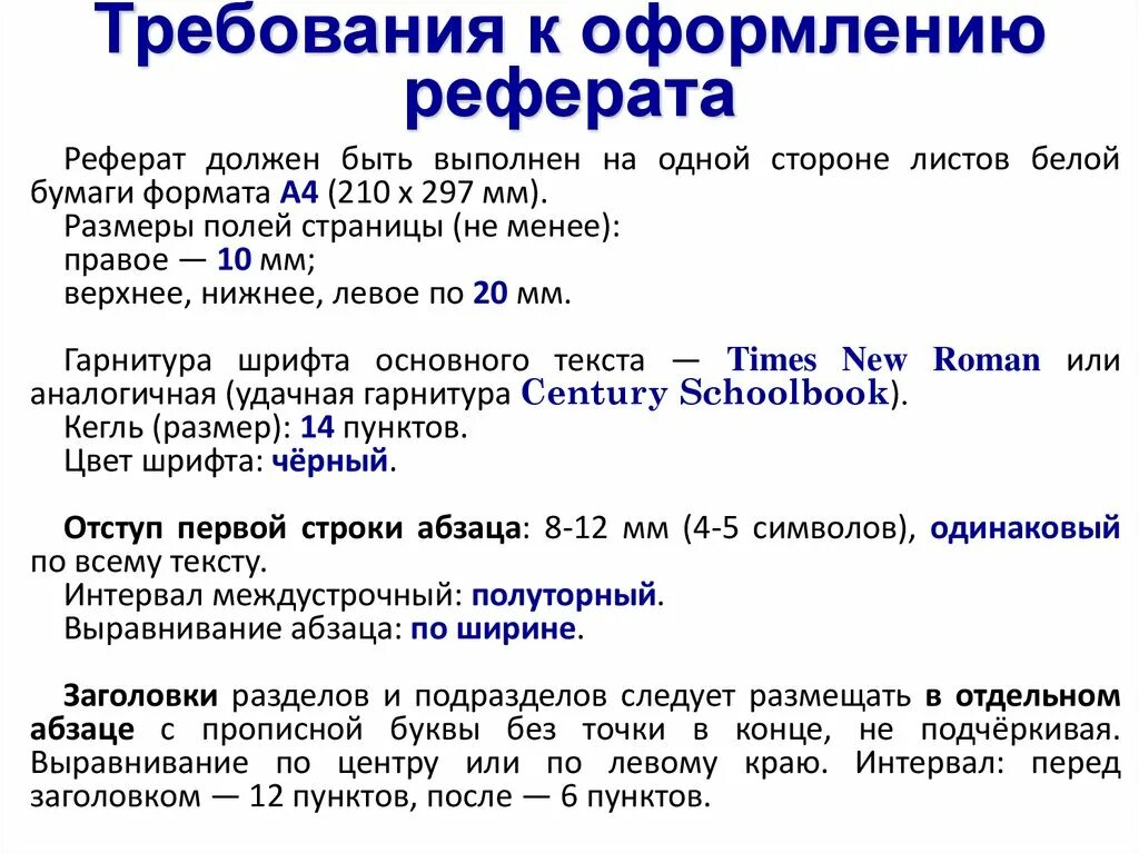 Правила оформления реферата 10 класс информатика. Требования к оформлению реферата. Требования по оформлению реферата. Требования к оформлению реферата 7 класс Информатика. Оформление реферата 4 класс.