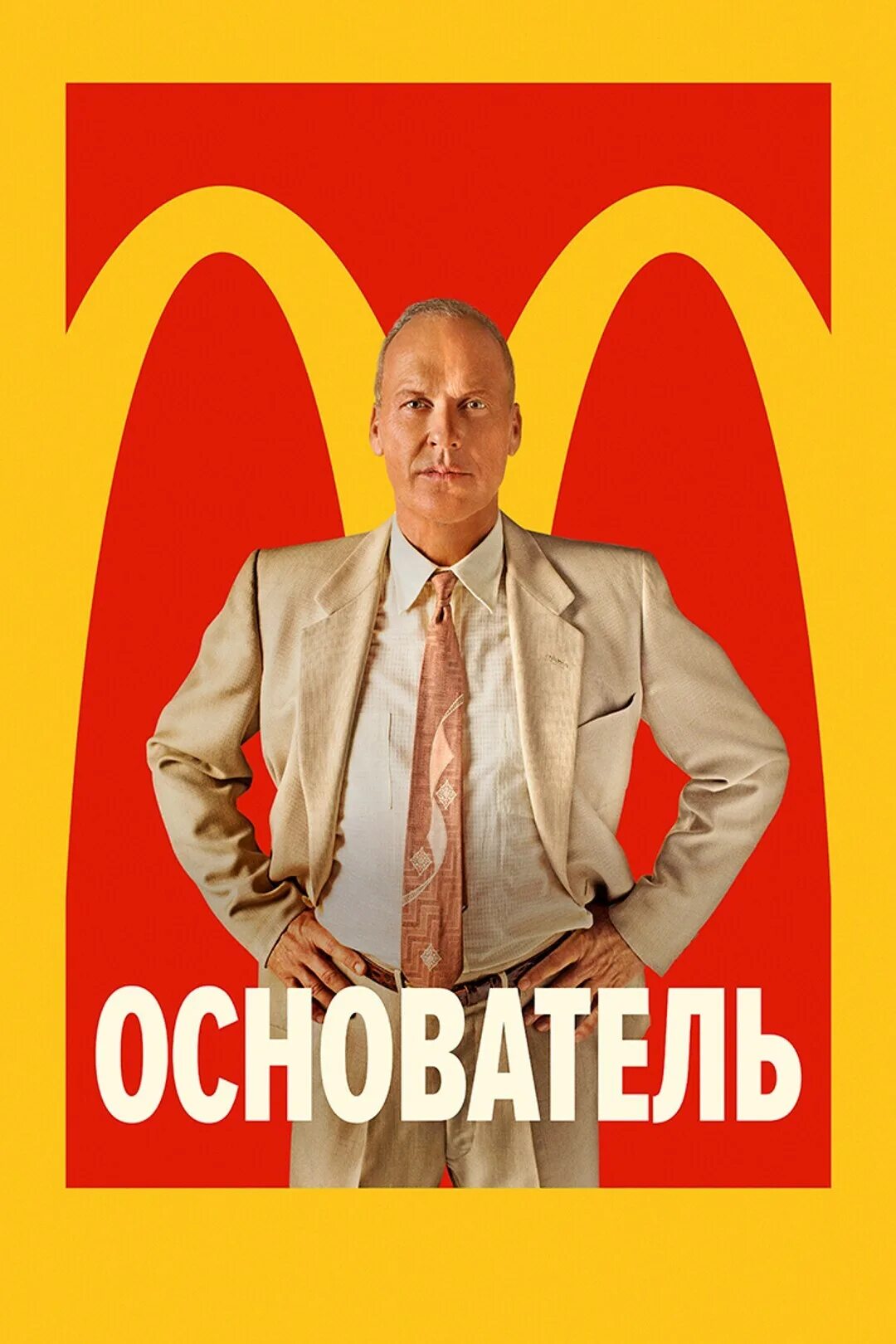 Создатель постер. Основатель фильм 2016. основатель фильм постер. рэй крок основатель фильм. основатель / the founder (2016).
