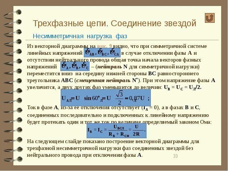 Полная мощность трехфазного напряжения. Соединение звездой в трехфазной цепи несимметричная. Расчет трехфазной цепи при симметричной нагрузке. Фазные напряжения приемника при симметричной нагрузке. Трехфазное соединение звездой.